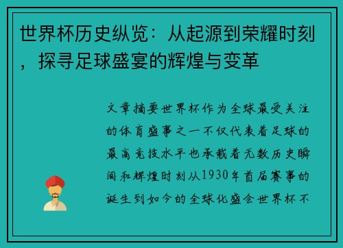 世界杯历史纵览：从起源到荣耀时刻，探寻足球盛宴的辉煌与变革