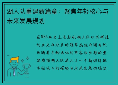 湖人队重建新篇章：聚焦年轻核心与未来发展规划