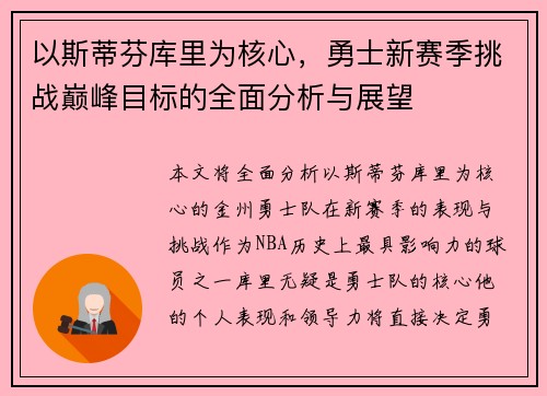 以斯蒂芬库里为核心，勇士新赛季挑战巅峰目标的全面分析与展望
