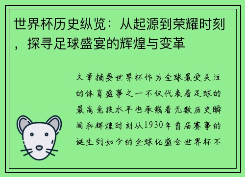 世界杯历史纵览：从起源到荣耀时刻，探寻足球盛宴的辉煌与变革