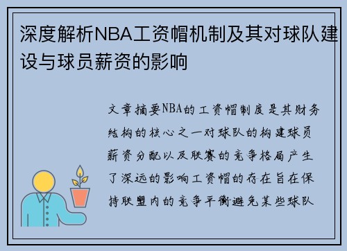 深度解析NBA工资帽机制及其对球队建设与球员薪资的影响
