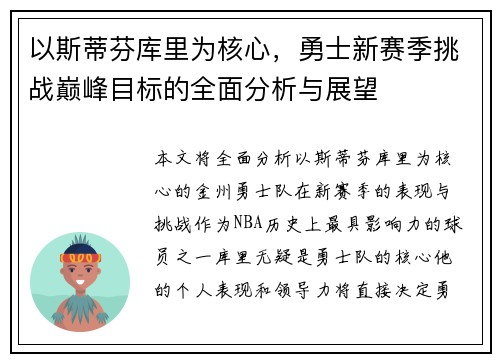 以斯蒂芬库里为核心，勇士新赛季挑战巅峰目标的全面分析与展望