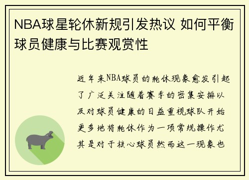 NBA球星轮休新规引发热议 如何平衡球员健康与比赛观赏性