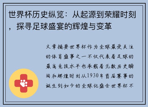 世界杯历史纵览：从起源到荣耀时刻，探寻足球盛宴的辉煌与变革