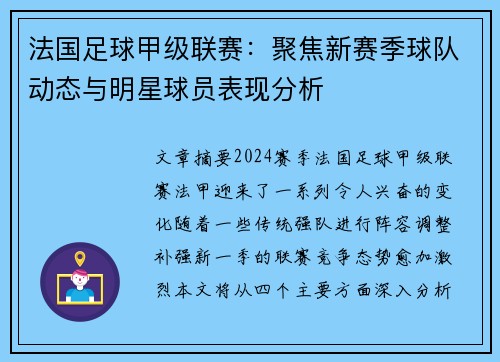 法国足球甲级联赛：聚焦新赛季球队动态与明星球员表现分析