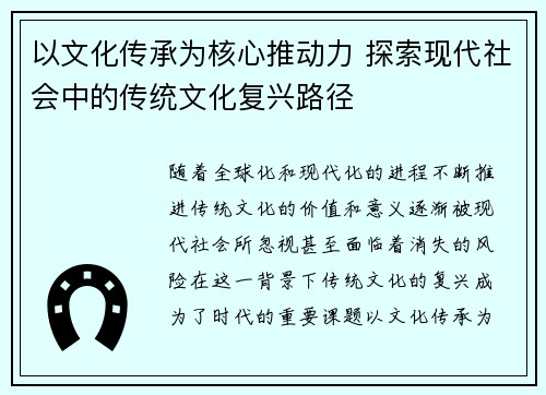 以文化传承为核心推动力 探索现代社会中的传统文化复兴路径