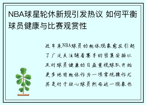 NBA球星轮休新规引发热议 如何平衡球员健康与比赛观赏性