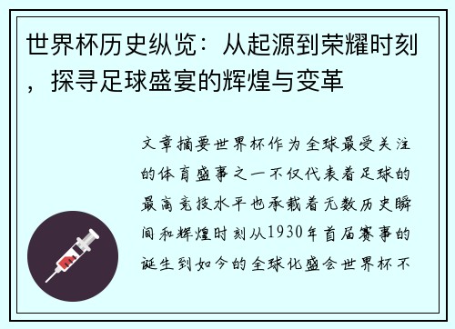 世界杯历史纵览：从起源到荣耀时刻，探寻足球盛宴的辉煌与变革