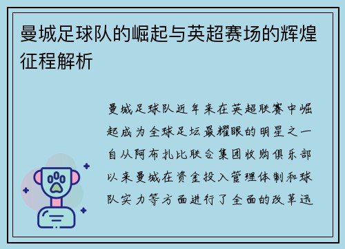 曼城足球队的崛起与英超赛场的辉煌征程解析