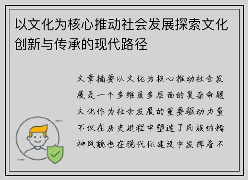 以文化为核心推动社会发展探索文化创新与传承的现代路径