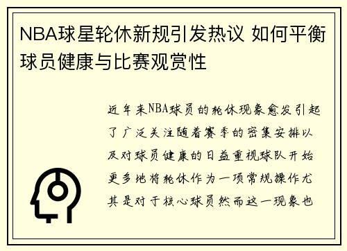 NBA球星轮休新规引发热议 如何平衡球员健康与比赛观赏性