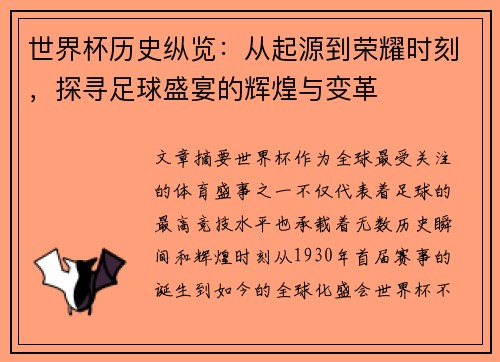 世界杯历史纵览：从起源到荣耀时刻，探寻足球盛宴的辉煌与变革