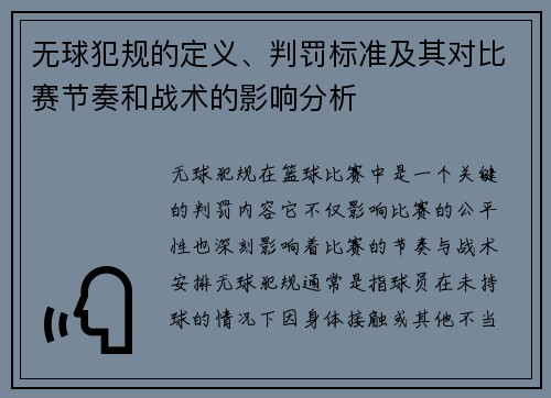 无球犯规的定义、判罚标准及其对比赛节奏和战术的影响分析