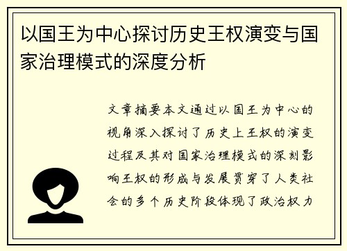 以国王为中心探讨历史王权演变与国家治理模式的深度分析