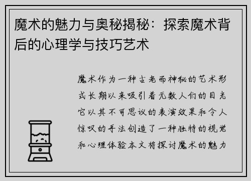 魔术的魅力与奥秘揭秘：探索魔术背后的心理学与技巧艺术