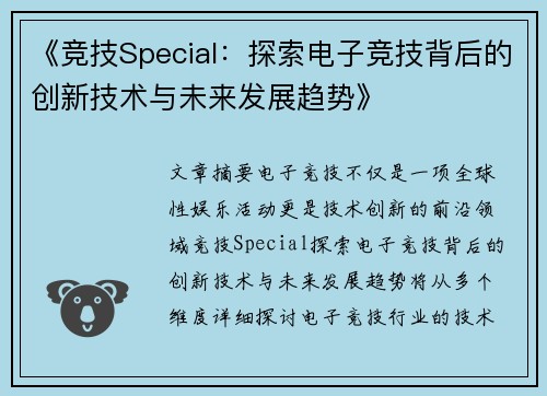 《竞技Special：探索电子竞技背后的创新技术与未来发展趋势》