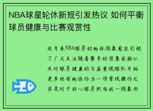 NBA球星轮休新规引发热议 如何平衡球员健康与比赛观赏性