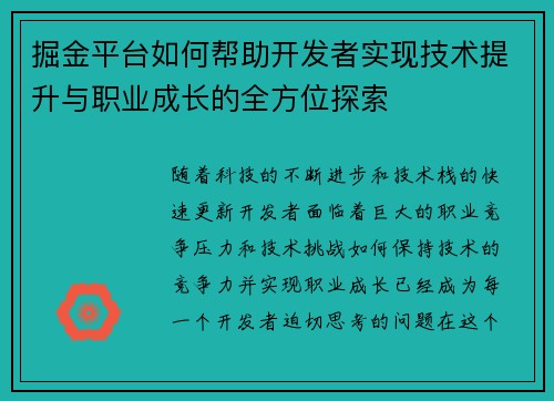 掘金平台如何帮助开发者实现技术提升与职业成长的全方位探索