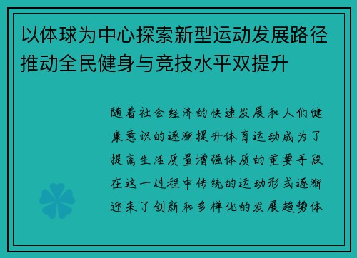 以体球为中心探索新型运动发展路径推动全民健身与竞技水平双提升