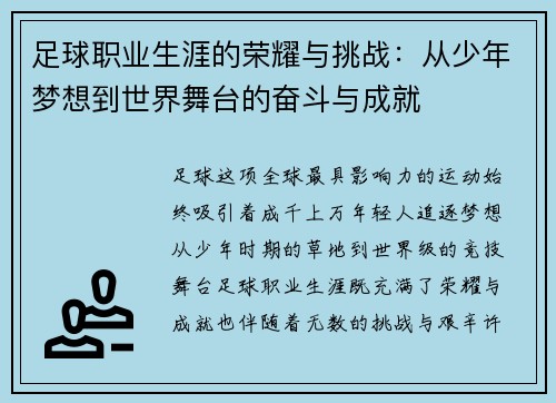 足球职业生涯的荣耀与挑战：从少年梦想到世界舞台的奋斗与成就