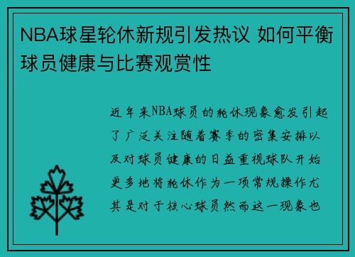 NBA球星轮休新规引发热议 如何平衡球员健康与比赛观赏性