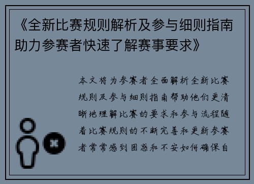 《全新比赛规则解析及参与细则指南助力参赛者快速了解赛事要求》