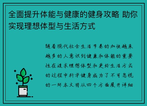 全面提升体能与健康的健身攻略 助你实现理想体型与生活方式