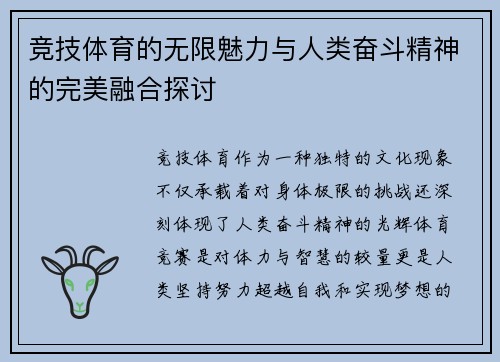 竞技体育的无限魅力与人类奋斗精神的完美融合探讨
