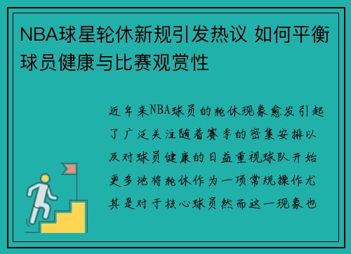 NBA球星轮休新规引发热议 如何平衡球员健康与比赛观赏性