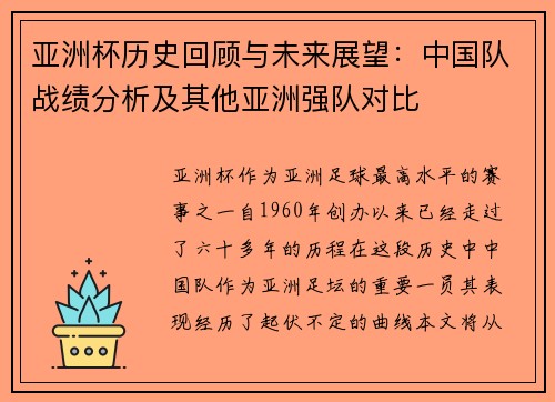 亚洲杯历史回顾与未来展望：中国队战绩分析及其他亚洲强队对比