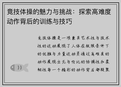 竞技体操的魅力与挑战：探索高难度动作背后的训练与技巧