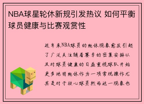 NBA球星轮休新规引发热议 如何平衡球员健康与比赛观赏性