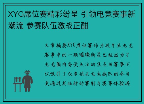 XYG席位赛精彩纷呈 引领电竞赛事新潮流 参赛队伍激战正酣