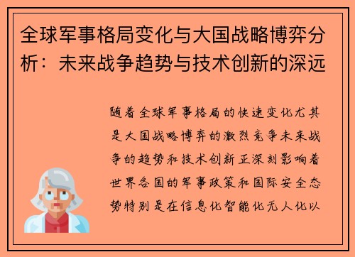全球军事格局变化与大国战略博弈分析：未来战争趋势与技术创新的深远影响