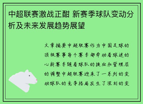中超联赛激战正酣 新赛季球队变动分析及未来发展趋势展望