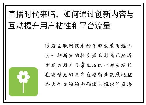 直播时代来临，如何通过创新内容与互动提升用户粘性和平台流量