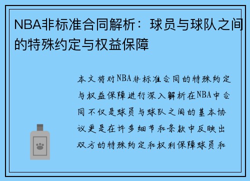 NBA非标准合同解析：球员与球队之间的特殊约定与权益保障