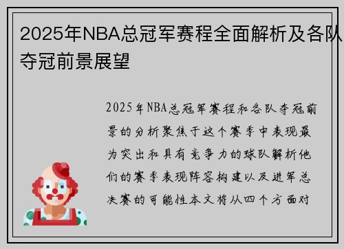 2025年NBA总冠军赛程全面解析及各队夺冠前景展望