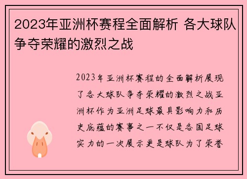2023年亚洲杯赛程全面解析 各大球队争夺荣耀的激烈之战