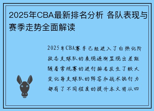 2025年CBA最新排名分析 各队表现与赛季走势全面解读
