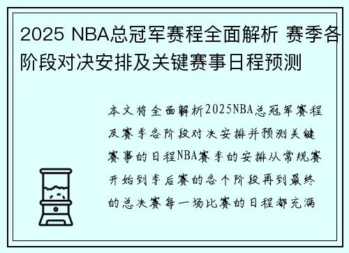 2025 NBA总冠军赛程全面解析 赛季各阶段对决安排及关键赛事日程预测