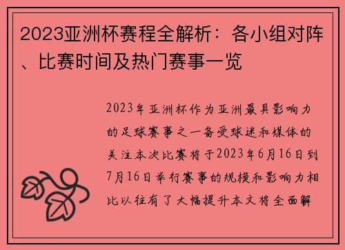 2023亚洲杯赛程全解析：各小组对阵、比赛时间及热门赛事一览
