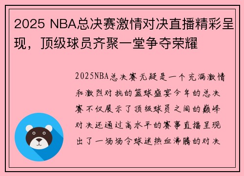 2025 NBA总决赛激情对决直播精彩呈现，顶级球员齐聚一堂争夺荣耀