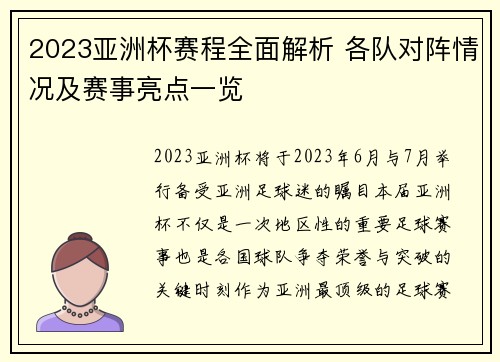 2023亚洲杯赛程全面解析 各队对阵情况及赛事亮点一览