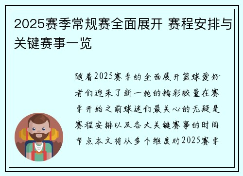 2025赛季常规赛全面展开 赛程安排与关键赛事一览