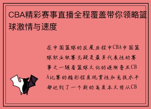 CBA精彩赛事直播全程覆盖带你领略篮球激情与速度
