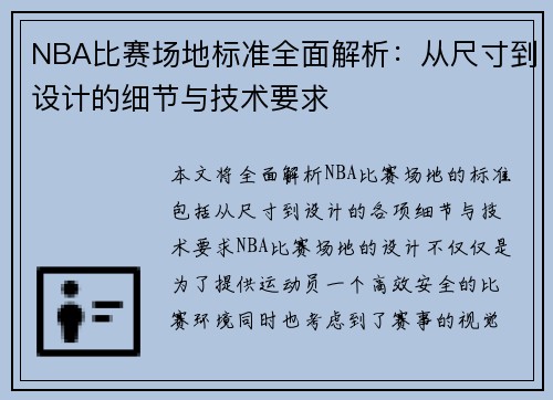 NBA比赛场地标准全面解析：从尺寸到设计的细节与技术要求