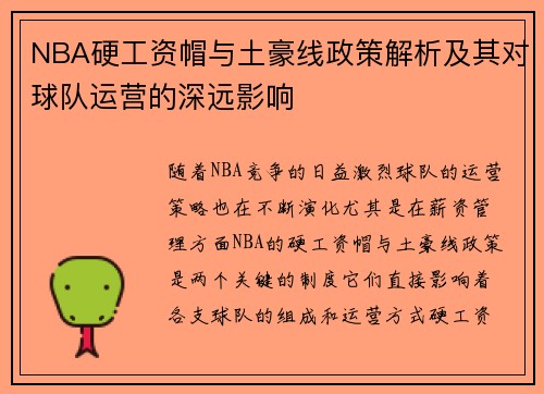 NBA硬工资帽与土豪线政策解析及其对球队运营的深远影响
