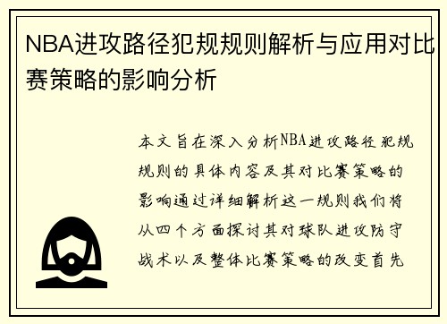 NBA进攻路径犯规规则解析与应用对比赛策略的影响分析
