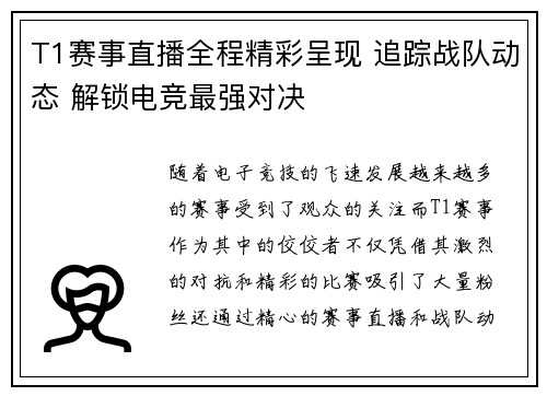T1赛事直播全程精彩呈现 追踪战队动态 解锁电竞最强对决